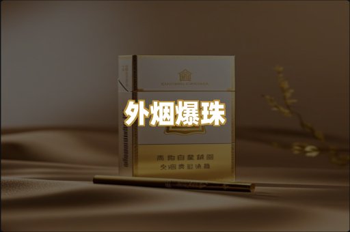 外烟爆珠
